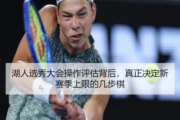 湖人选秀大会操作评估背后，真正决定新赛季上限的几步棋 | kaiyun
